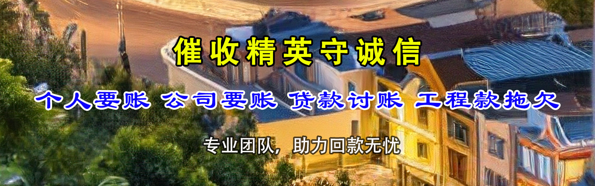 岳普湖追账公司